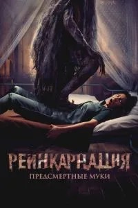 Реінкарнація. Передсмертні муки