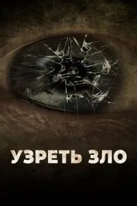 Побачити зло