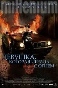 Дівчина, яка грала з вогнем