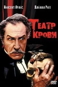 Театр крові