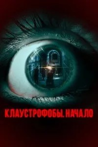 Клаустроби. Початок