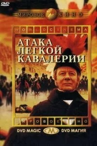 Атака легкої кавалерії