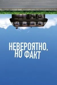Неймовірно, але факт