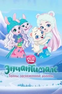 Енчантімалс. Таємниці засніженої долини
