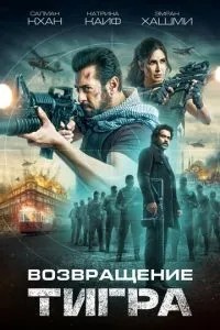 Повернення Тигра