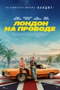 Лондон на дроті