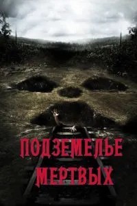Підземелля мертвих