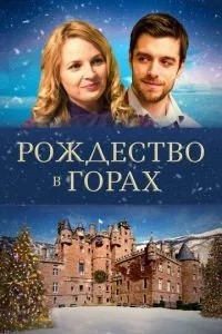 Різдво в горах