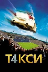Таксі 4