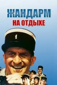 Жандарм на відпочинку