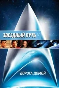 Зоряний шлях 4: Дорога додому