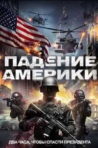 Падіння Америки