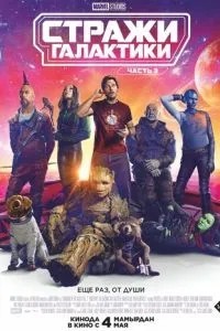 Вартові Галактики. Частина 3