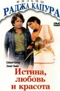 Істина, любов та краса