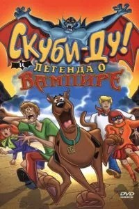Скубі Ду! І легенда про вампіра
