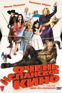 Дуже іспанське кіно
