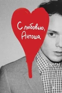 З любов\'ю, Антоша