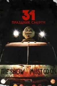 31: Свято смерті