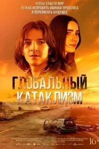 Глобальний катаклізм