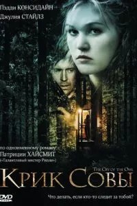 Крик сови