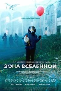Зона Всесвіту