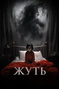 Жах