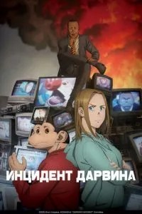 Інцидент Дарвіна