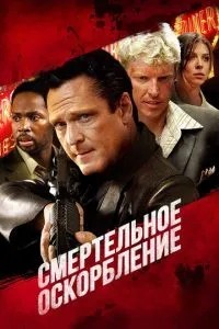 Смертельна образа