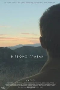 У твоїх очах