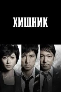 Хижак