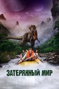Загублений світ