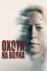 Полювання на вовка