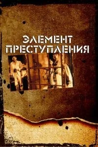 Елемент злочину