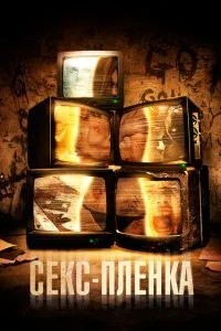 Секс-плівка