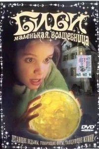 Бібі – маленька чарівниця