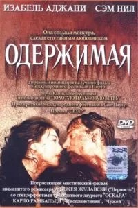 Одержима