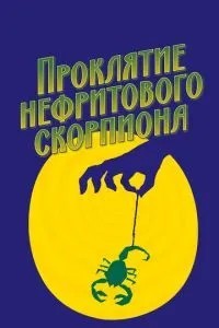 Прокляття нефритового скорпіона