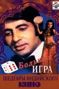 Велика гра