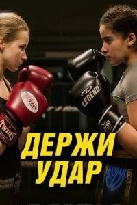 Тримай удар