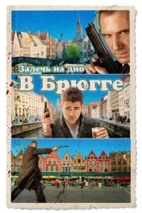 Залягти на дно у Брюгзі