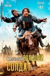 Маленький великий солдат