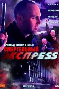 Смертельний експрес