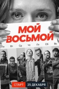 Мій восьмий