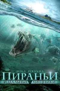 Ідеальні хижаки.