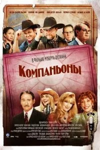 Компаньйони
