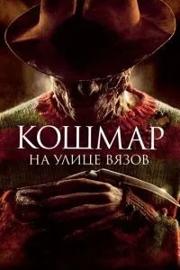 Жах на вулиці В\'язів