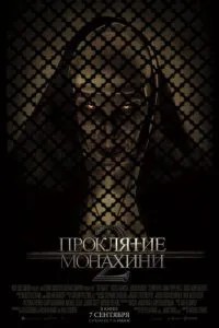 Прокляття черниці 2