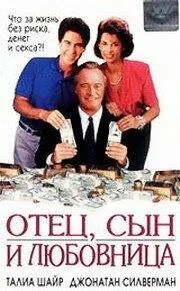 Батько, син та коханка
