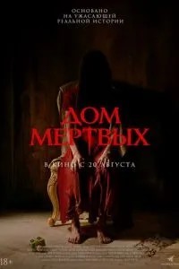 Дім мертвих