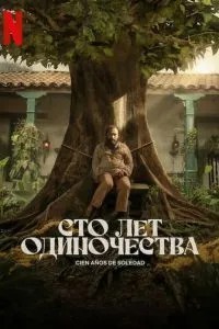 Сто років самотності